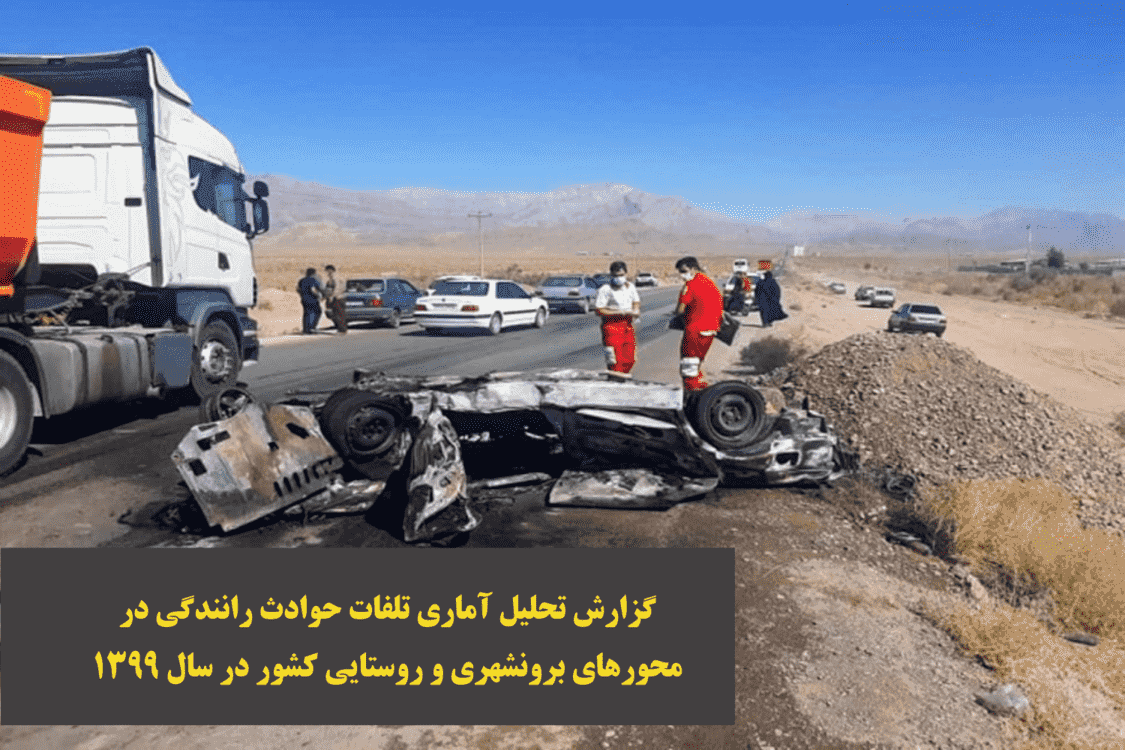 آمار تلفات حوادث رانندگي در محورهاي برون‌شهري و روستايي كشور در سال ۱۳۹۹
