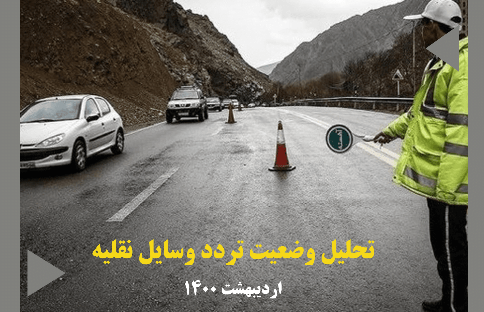 کاهش ۳ درصدی تردد بین استانی در اردیبهشت ۱۴۰۰