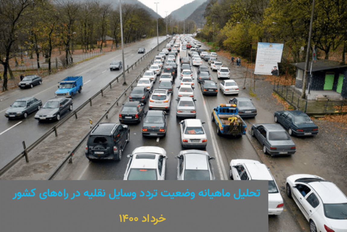 افزایش ۲۱ درصدی تردد بین استانی در خرداد ۱۴۰۰