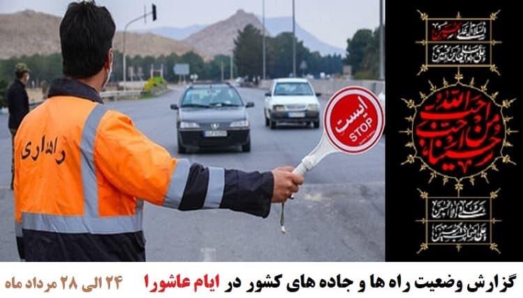 کاهش ۴۶ درصدی تردد روزانه بین استانی نسبت به سال گذشته