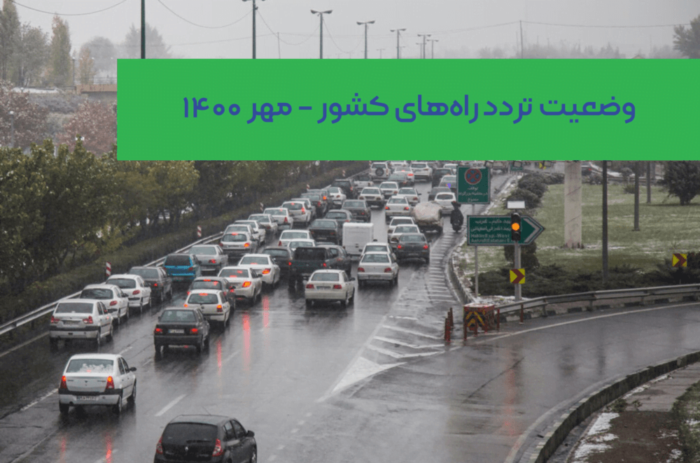 افزایش ۱۳ درصدی تردد بین استانی در مهر ۱۴۰۰