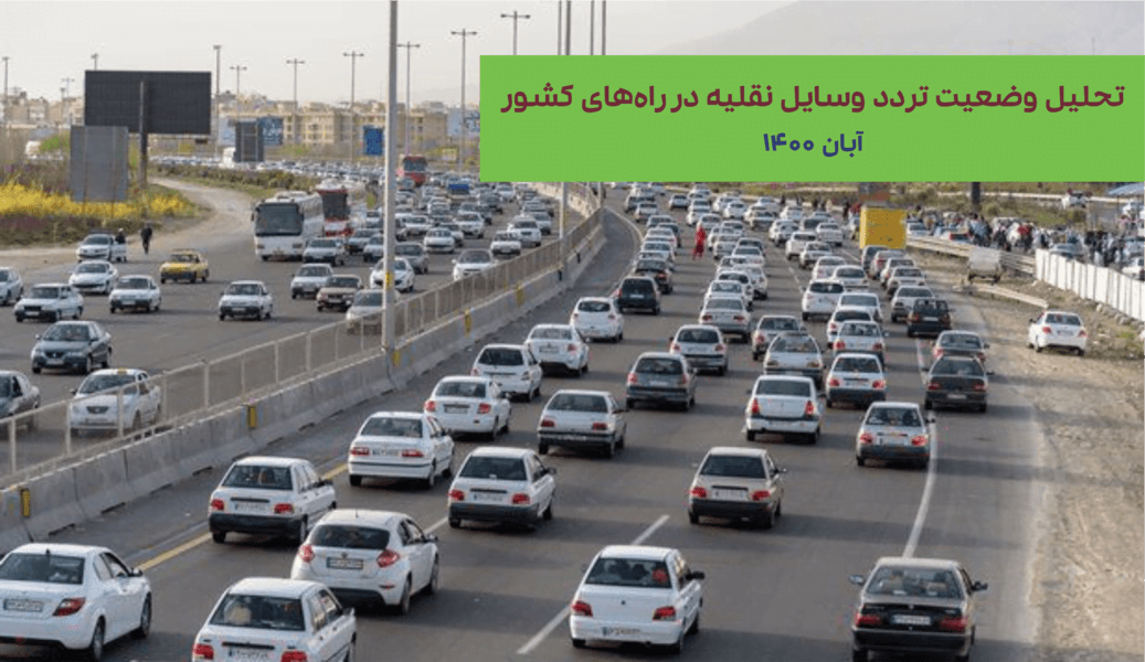 افزایش ۲۱ درصدی تردد بین استانی در آبان ۱۴۰۰