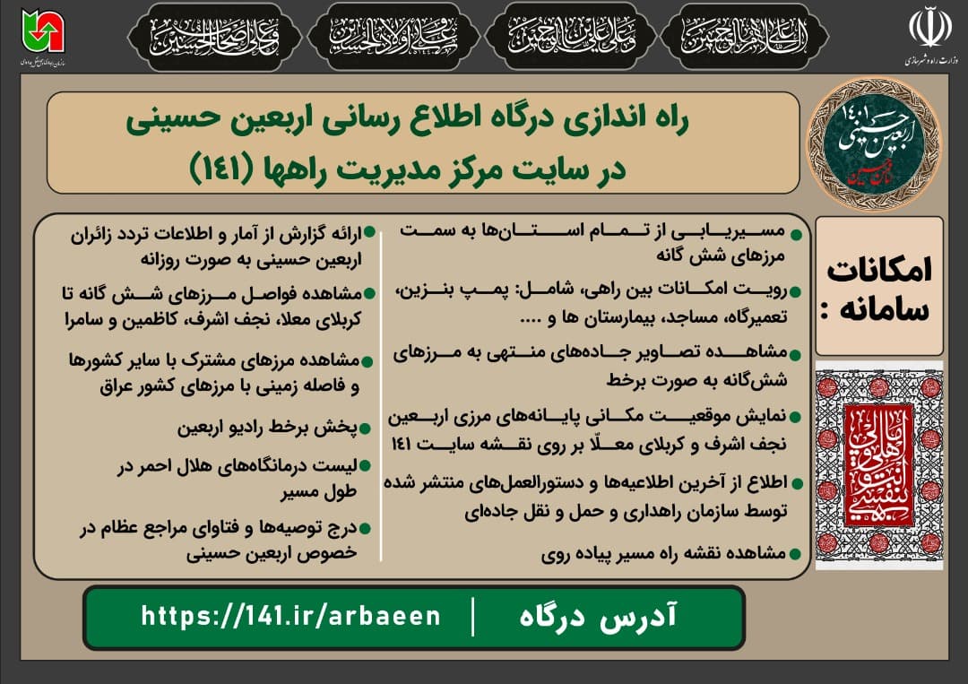 راه اندازی درگاه اطلاع رسانی اربعین حسینی در سایت مرکز مدیریت راههای کشور۱۴۱