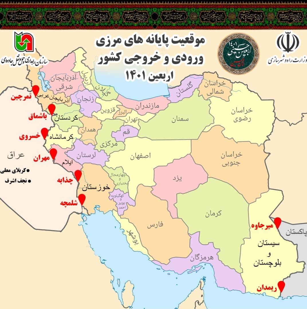 موقعیت پایانه های مرزی به منظور تردد در ایام اربعین حسینی