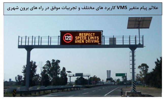 علائم پیام متغیر VMSکاربرد های مختلف و تجربیات موفق در راه های برون شهری