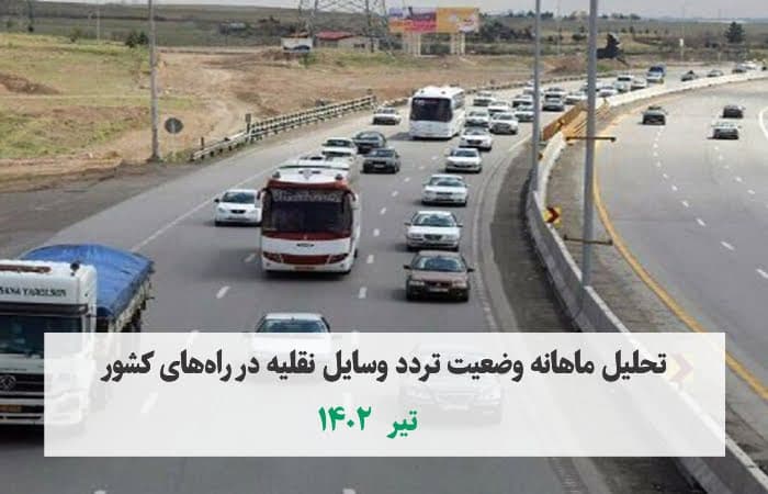 حدود ۷۰ میلیون تردد کل وسایل نقلیه در تیر ۱۴۰۲
