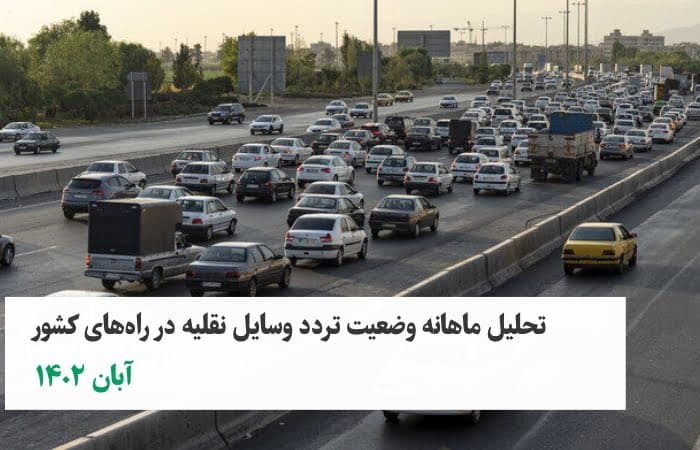افزایش ۸ درصدی تردد وسایل نقلیه نسبت به آبان سال گذشته