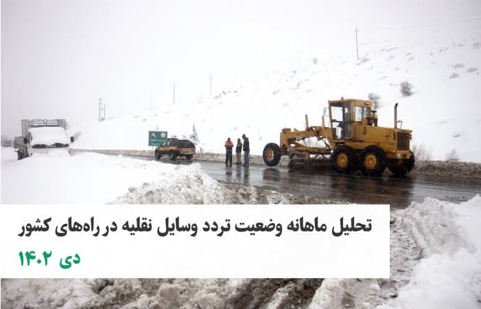 افزایش ۱۴ درصدی تردد بین استانی کل وسایل نقلیه