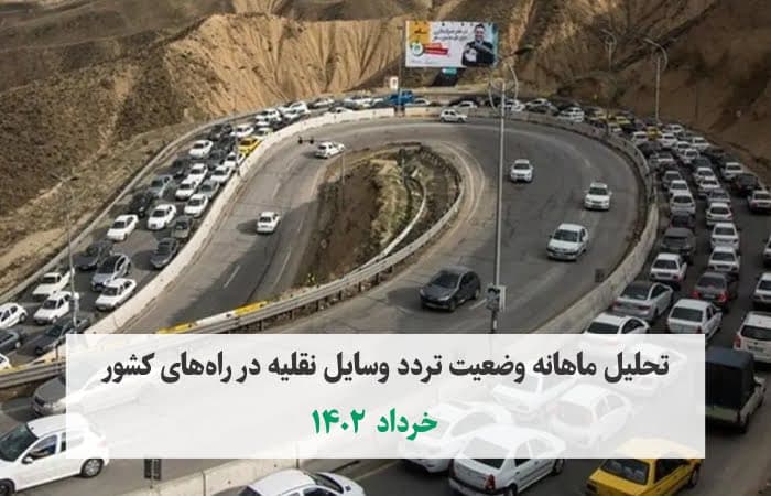 افزایش ۴ درصدی تردد کل وسایل نقلیه نسبت به خرداد سال گذشته
