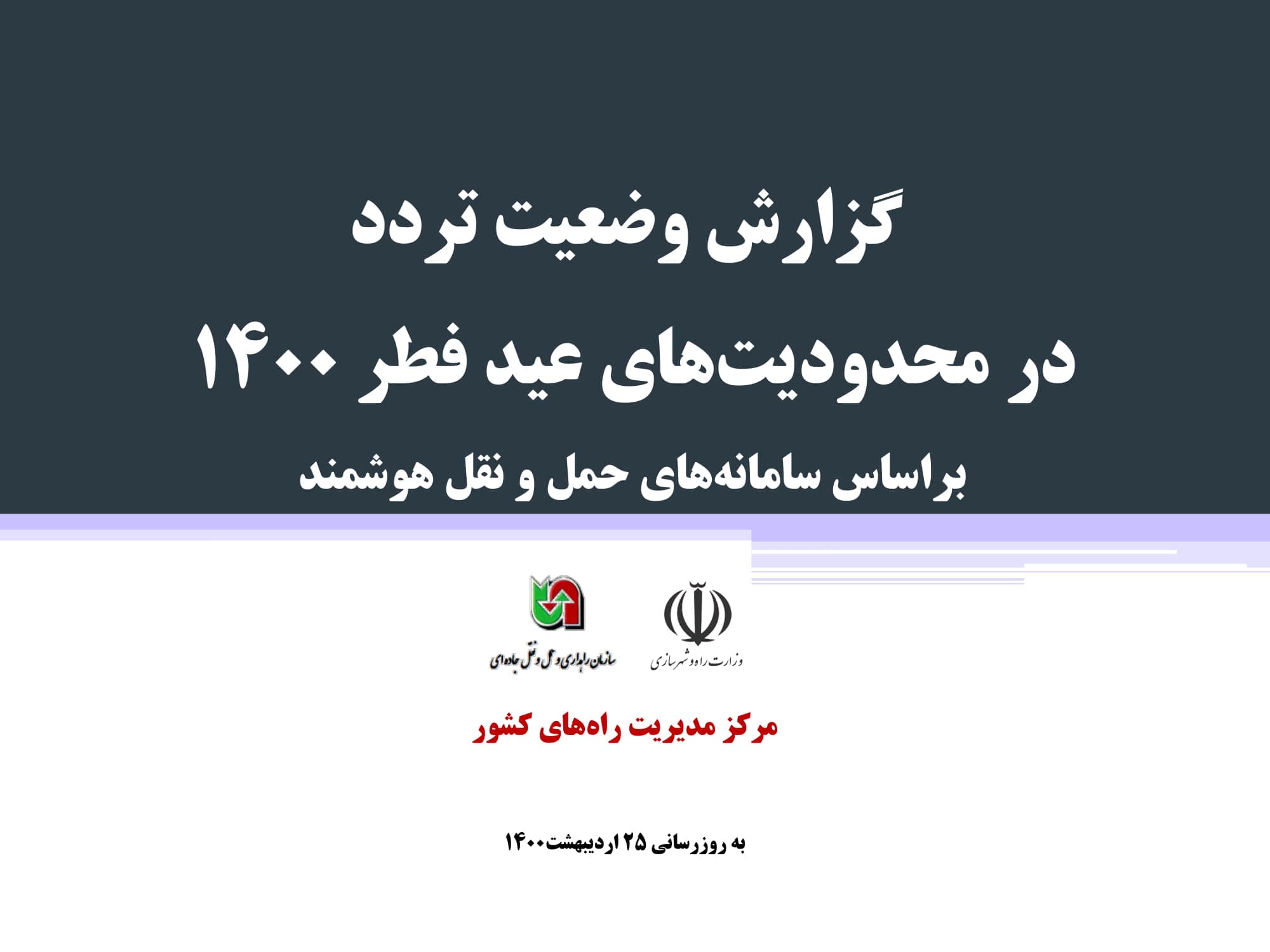 گزارش وضعیت تردد در محدودیتهای عید فطر ۱۴۰۰