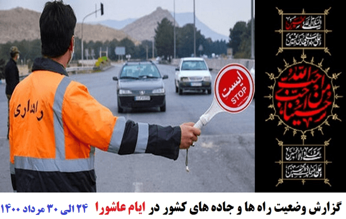 کاهش ۴۴ درصدی تردد روزانه بین استانی نسبت به سال گذشته