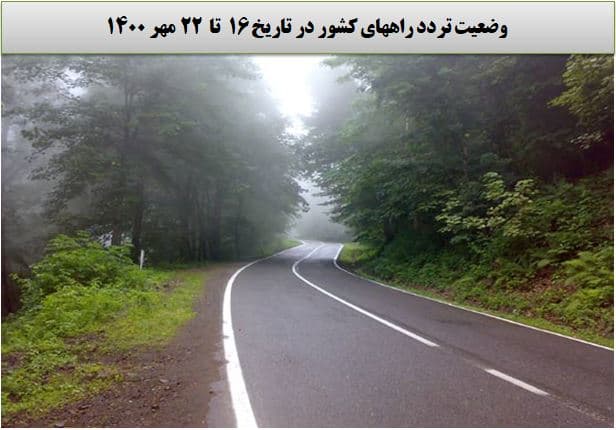 افزایش ۳ درصدی تردد روزانه بین استانی نسبت به هفته گذشته