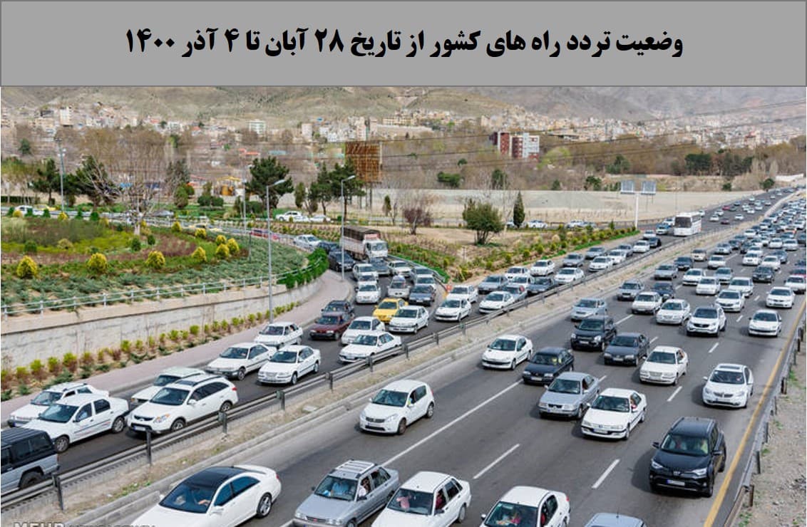 افزایش ۶۰ درصدی تردد روزانه بین استانی نسبت به مدت مشابه سال گذشته