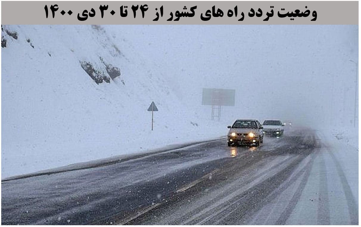 کاهش ۱۳ درصدی تردد روزانه بین استانی نسبت به مدت مشابه هفته گذشته