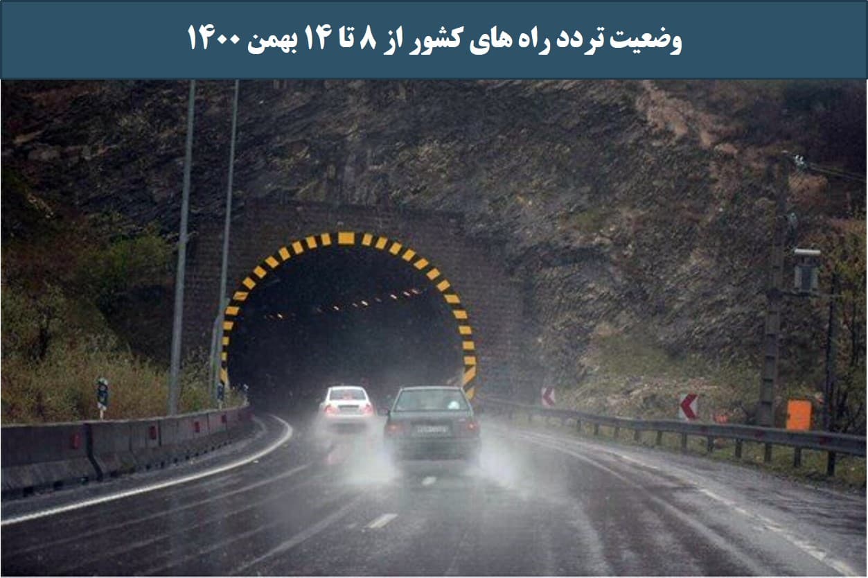 افزایش ۴ درصدی تردد روزانه بین استانی نسبت به مدت مشابه هفته گذشته