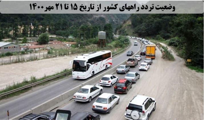 کاهش ۴ درصدی تردد روزانه بین استانی نسبت به هفته گذشته