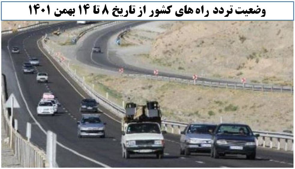 افزایش ۱ درصدی تردد روزانه بین استانی نسبت به هفته گذشته