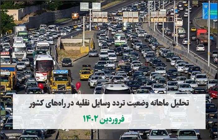 بیش از ۶۷ میلیون تردد بین استانی کل وسایلنقلیه