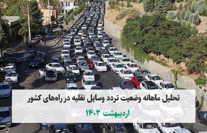 افزایش ۶ درصدی تردد کل وسایل نقلیه نسبت به اردیبهشت سال گذشته