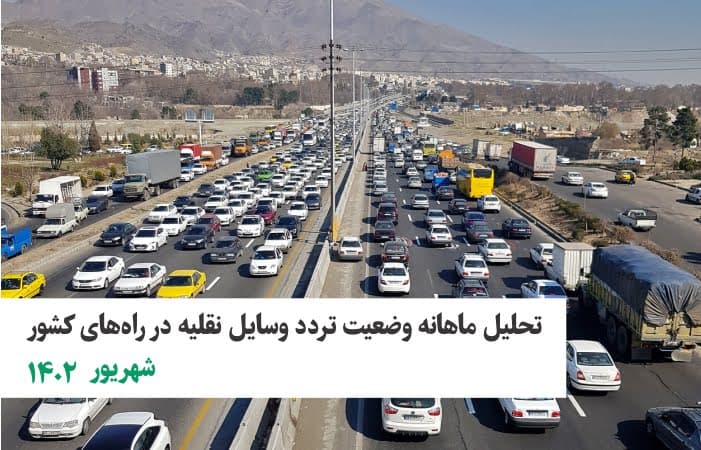 افزایش ۱۰ درصدی تردد وسایل نقلیه نسبت به سال گذشته
