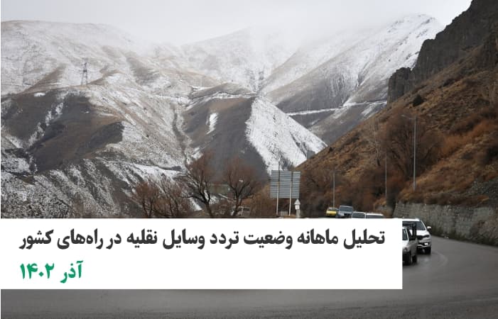 افزایش ۸ درصدی تردد وسایل نقلیه نسبت به آذر سال گذشته
