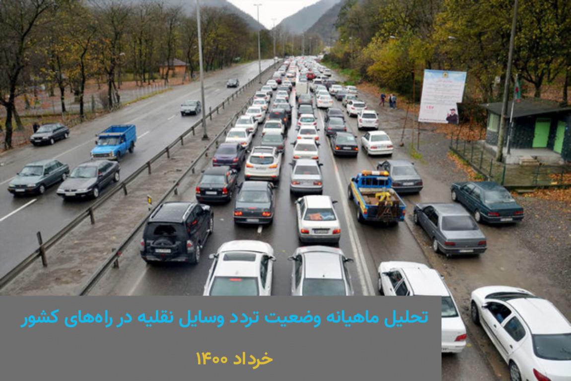 تصویر از افزایش ۲۱ درصدی تردد بین استانی در خرداد ۱۴۰۰